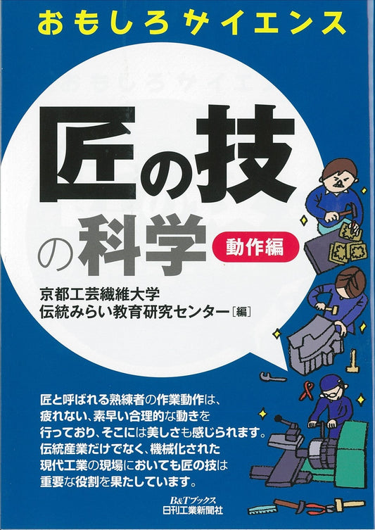 おもしろサイエンス 匠の技の科学　動作編