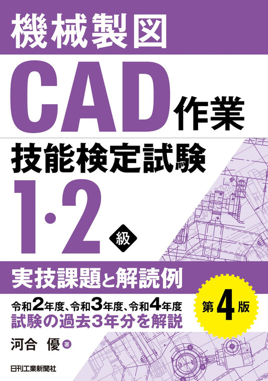 機械製図CAD作業技能検定試験1・2級実技課題と解読例　第4版