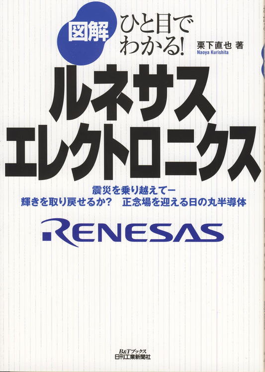 ひと目でわかる！ 図解　ルネサスエレクトロニクス