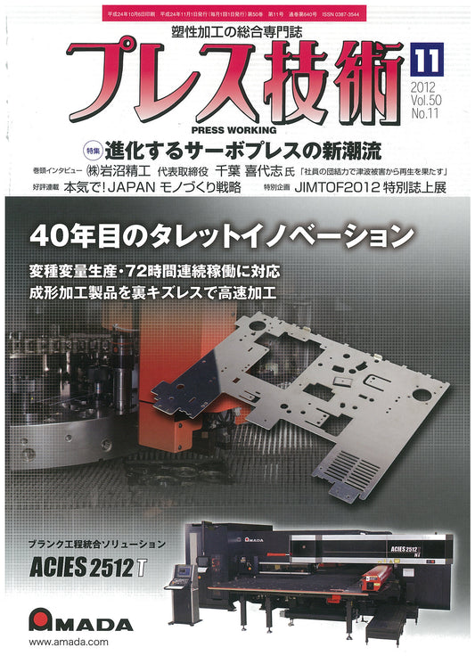 プレス技術 2012年11月号