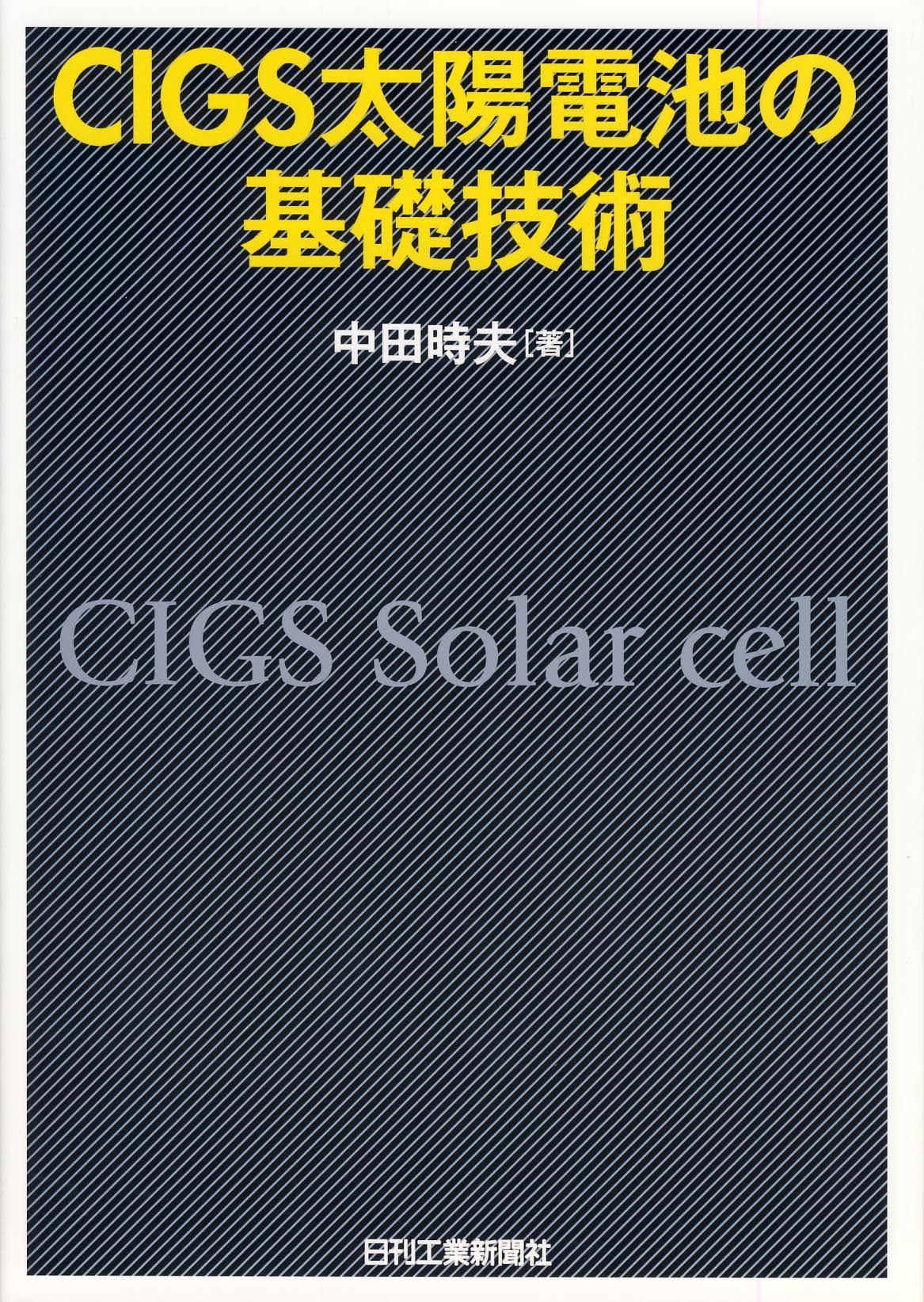 CIGS太陽電池の基礎技術