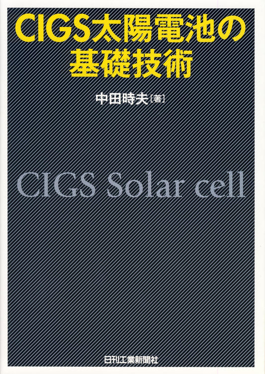 CIGS太陽電池の基礎技術