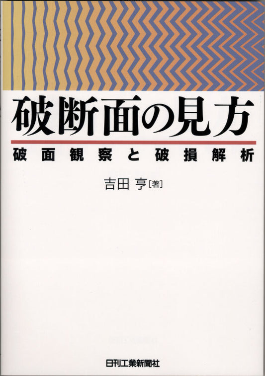 破断面の見方