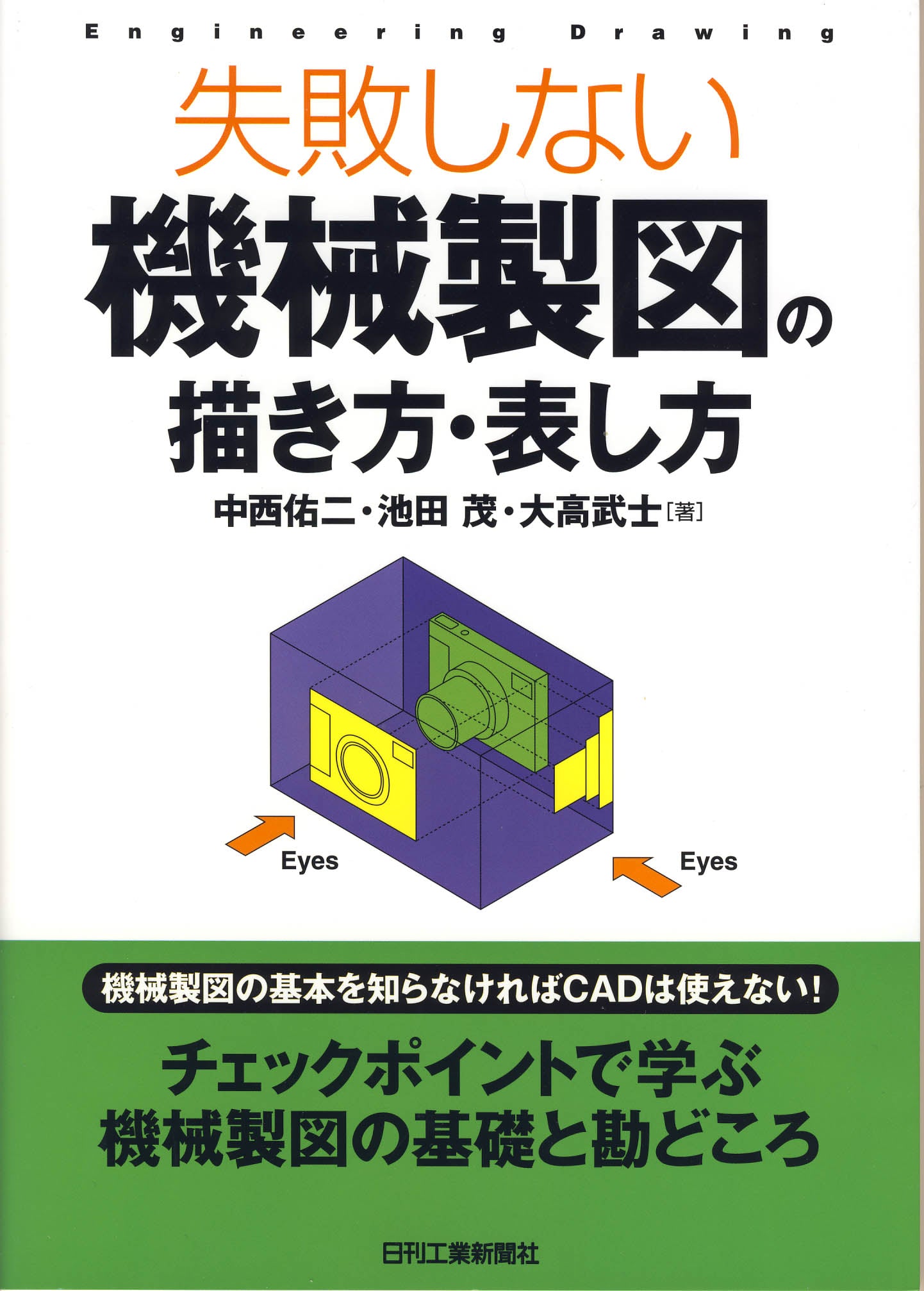 失敗しない機械製図の描き方・表し方