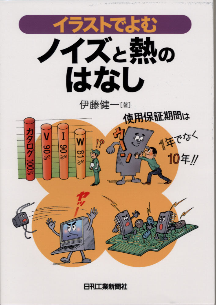 イラストでよむノイズと熱のはなし
