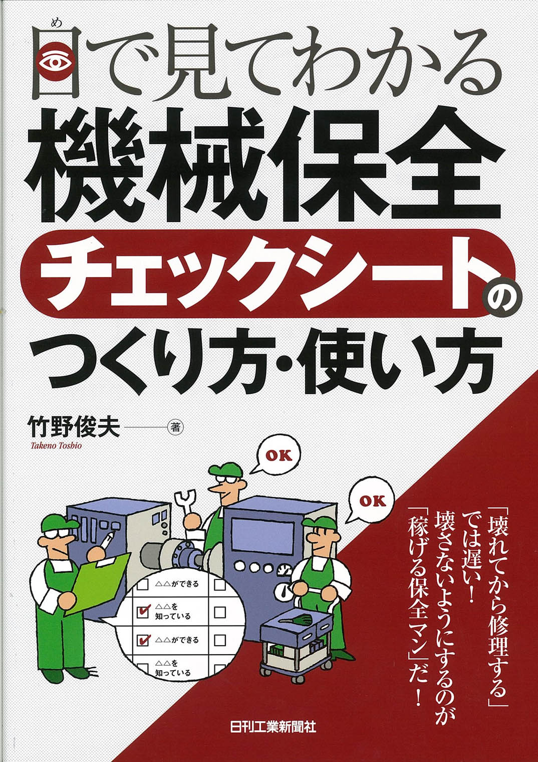 目で見てわかる 「機械保全チェックシート」のつくり方・使い方