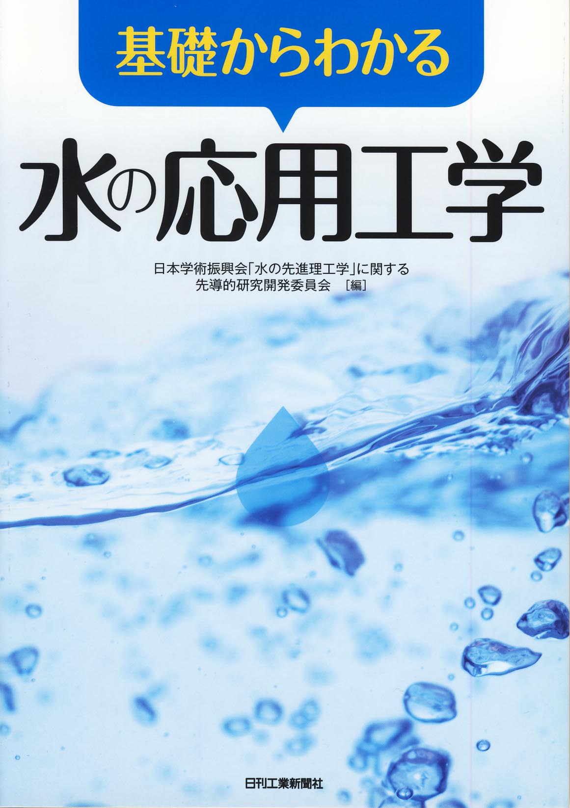 基礎からわかる水の応用工学
