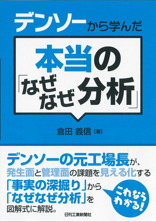 デンソーから学んだ本当の「なぜなぜ分析」