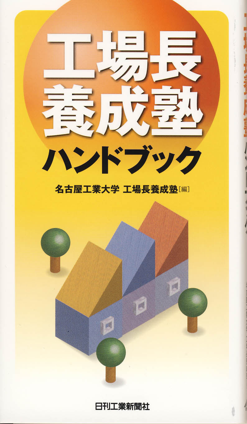 「工場長養成塾」ハンドブック