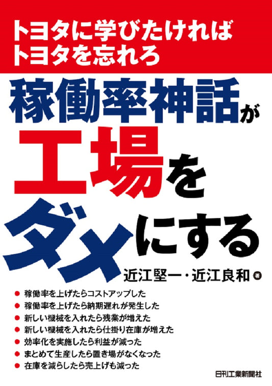 トヨタに学びたければトヨタを忘れろ 稼働率神話が工場をダメにする
