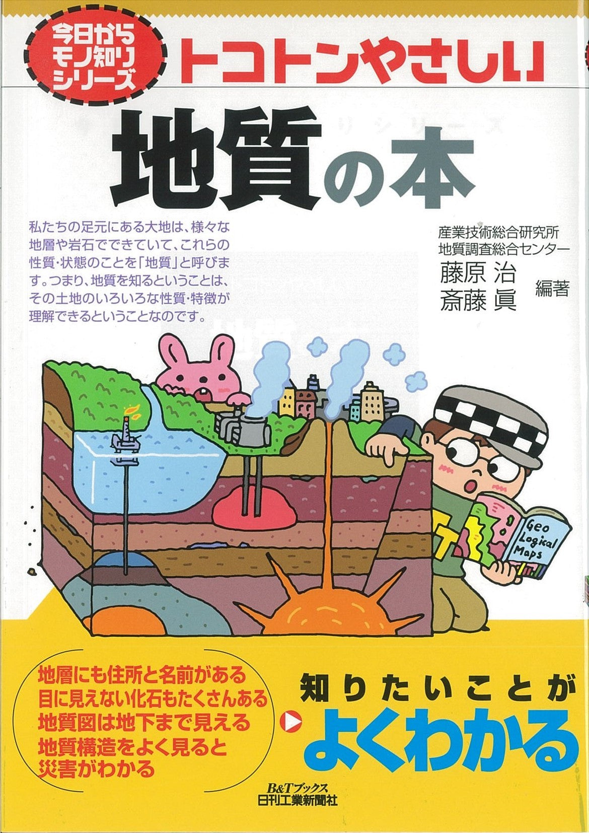 今日からモノ知りシリーズ トコトンやさしい地質の本