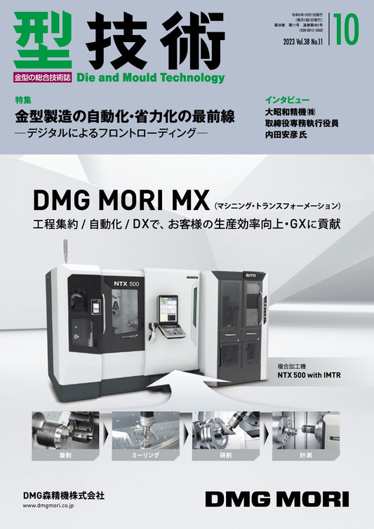 型技術 2023年10月号