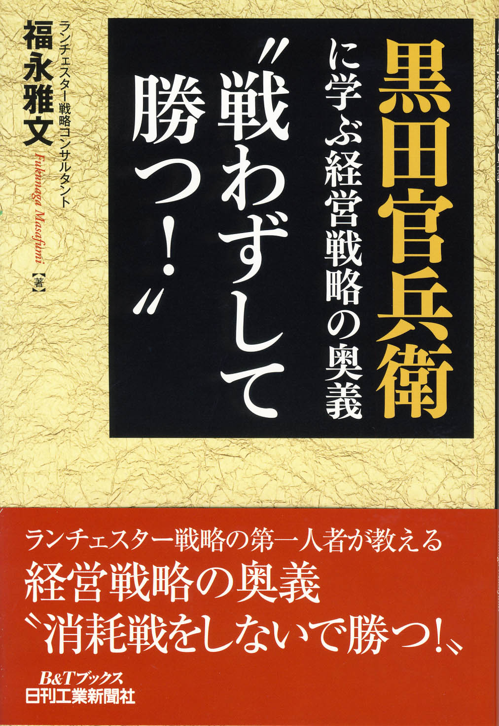 黒田官兵衛に学ぶ経営戦略の奥義 “戦わずして勝つ！”