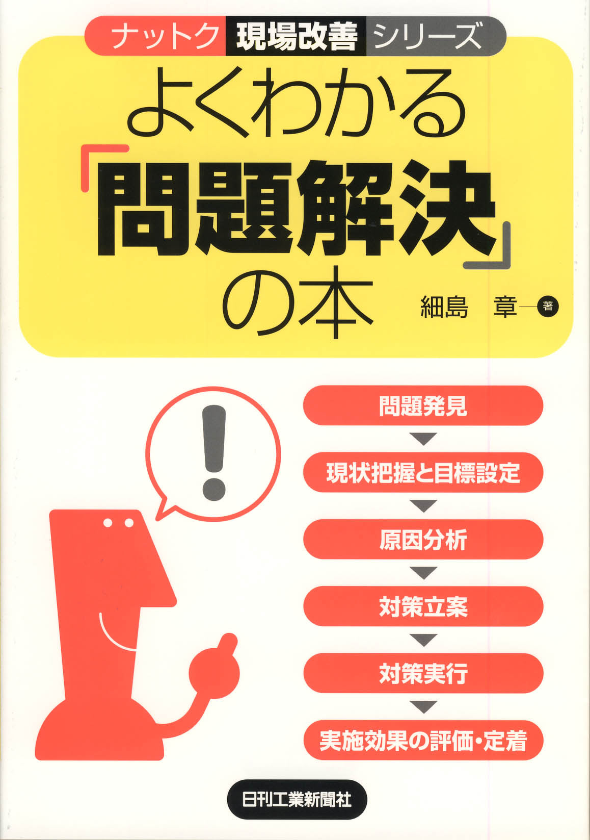 ナットク現場改善シリーズ よくわかる「問題解決」の本