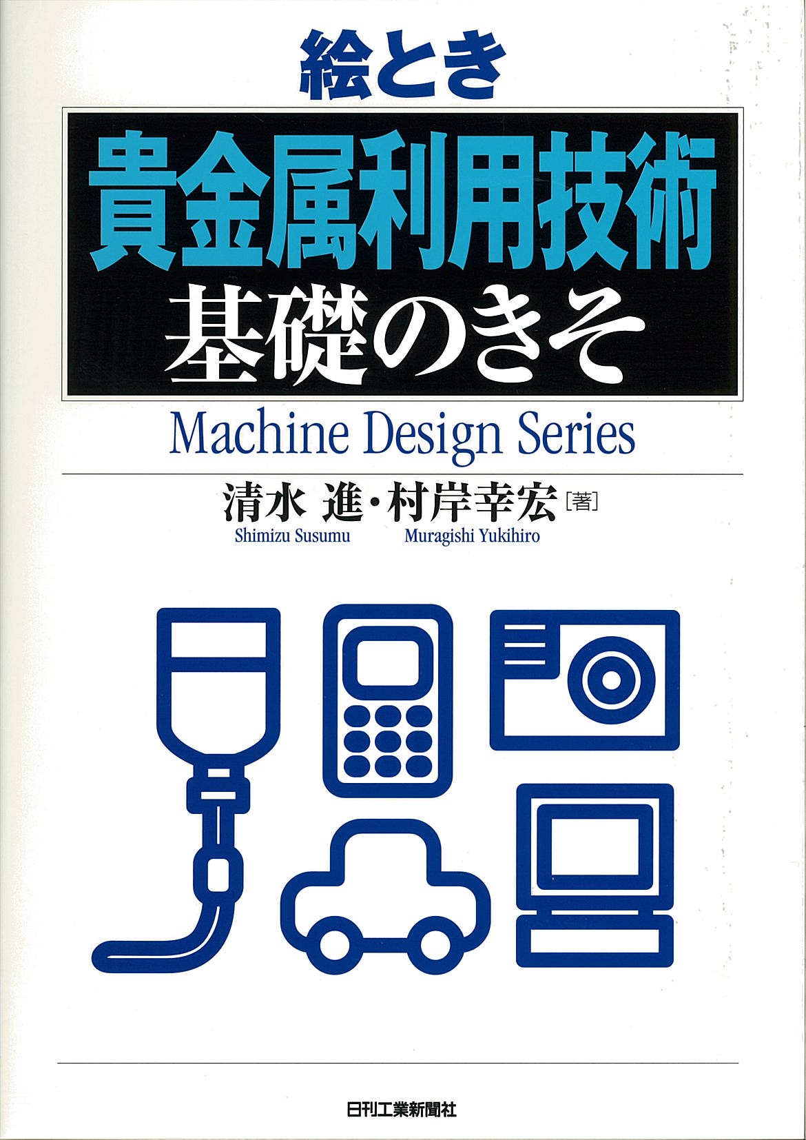 絵とき「貴金属利用技術」基礎のきそ