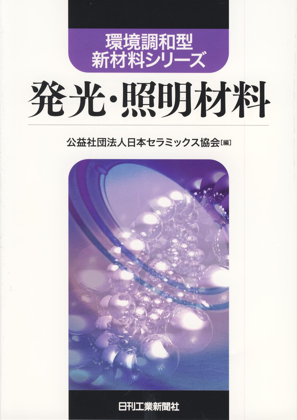 環境調和型新材料シリーズ 発光・照明材料