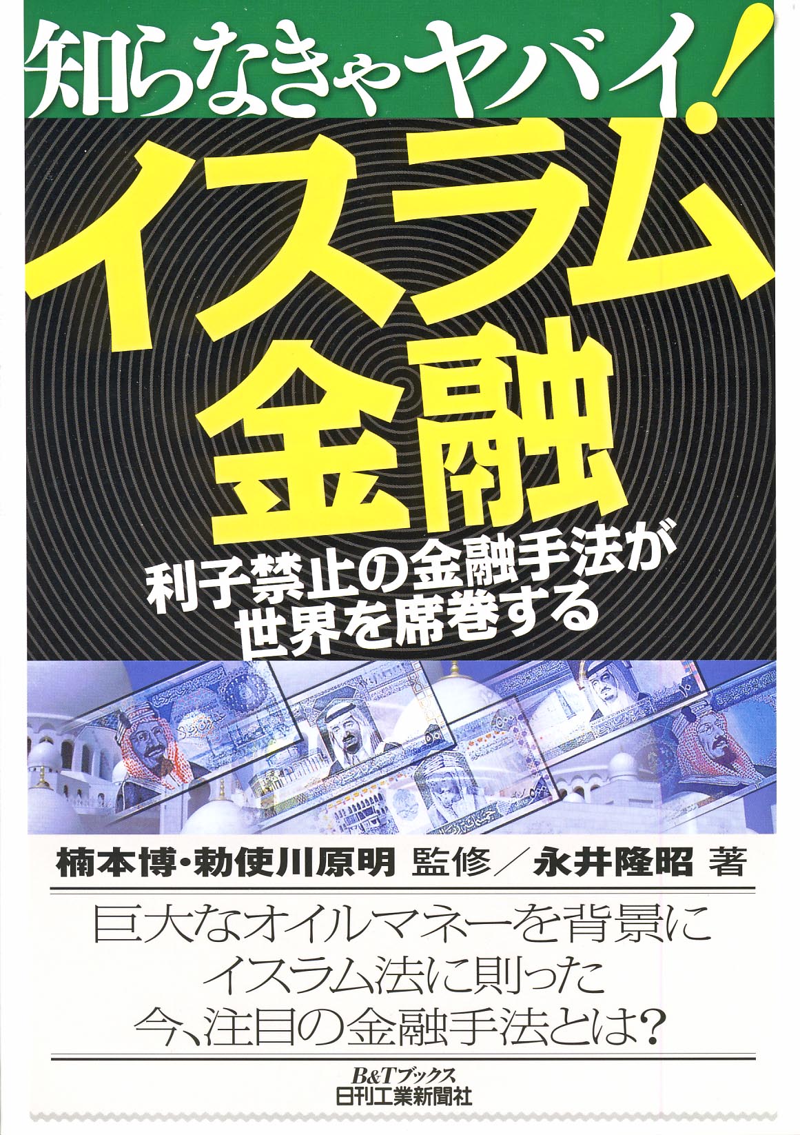 知らなきゃヤバイ！ イスラム金融