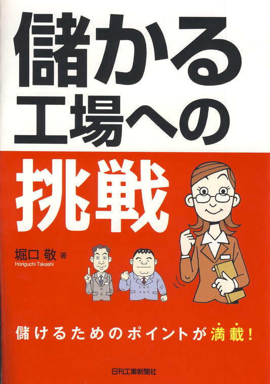 儲かる工場への挑戦