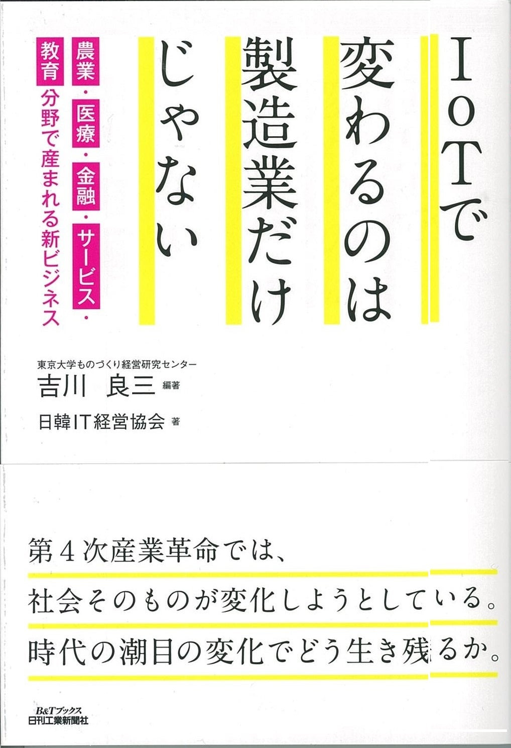 IoTで変わるのは製造業だけじゃない