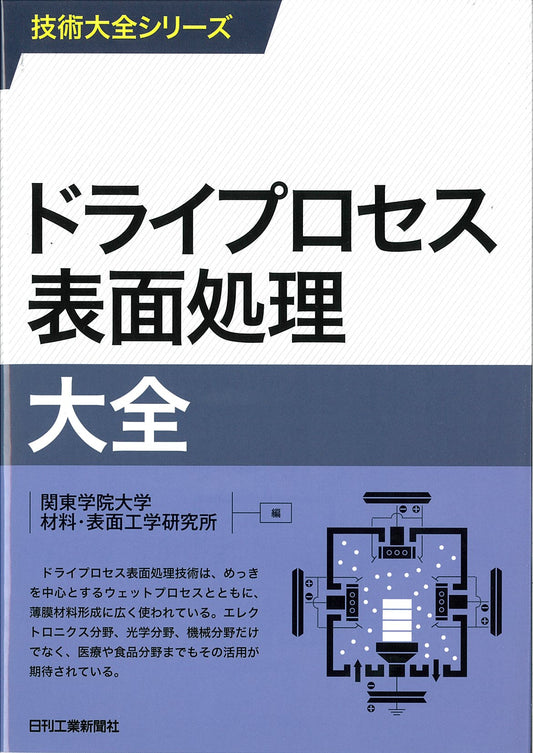技術大全シリーズ ドライプロセス表面処理大全