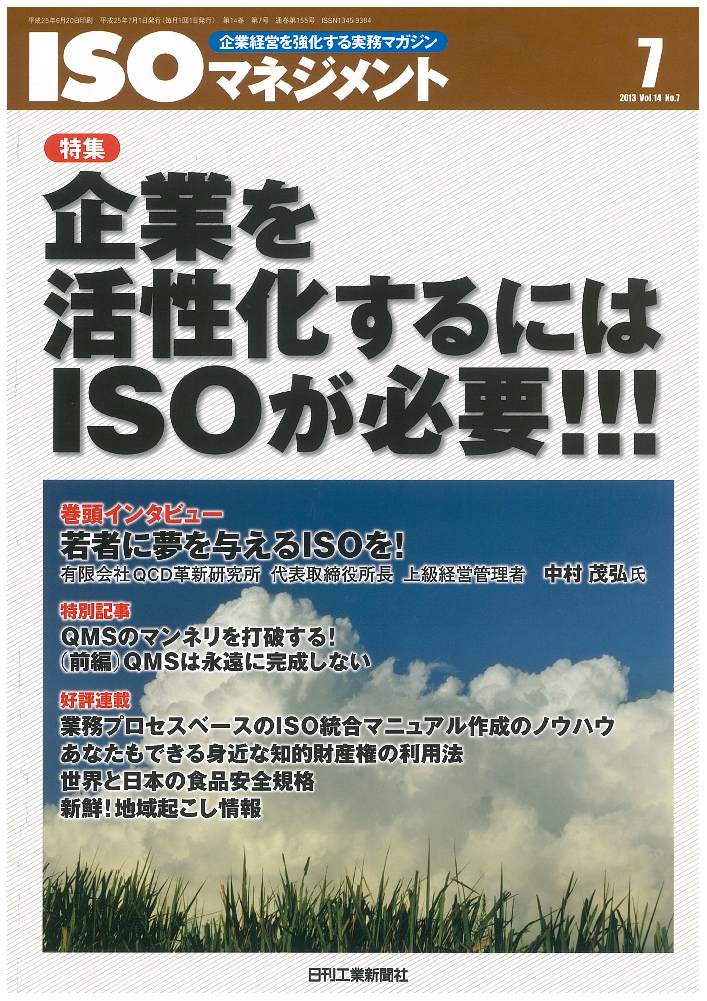 ISOマネジメント 2013年7月号