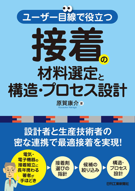 ユーザー目線で役立つ 接着の材料選定と構造･プロセス設計