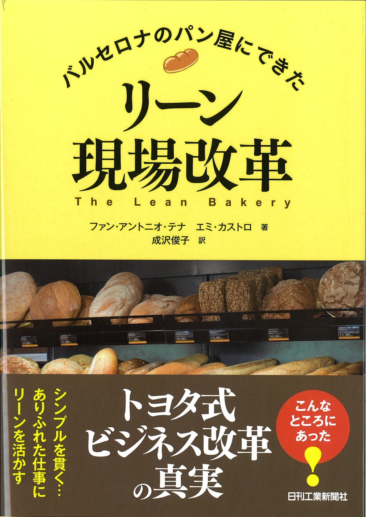 バルセロナのパン屋にできた　 リーン現場改革