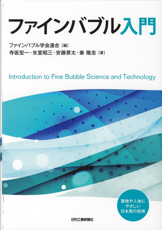 ファインバブル入門