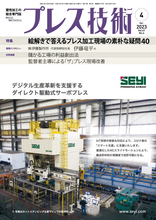 プレス技術 2023年4月号