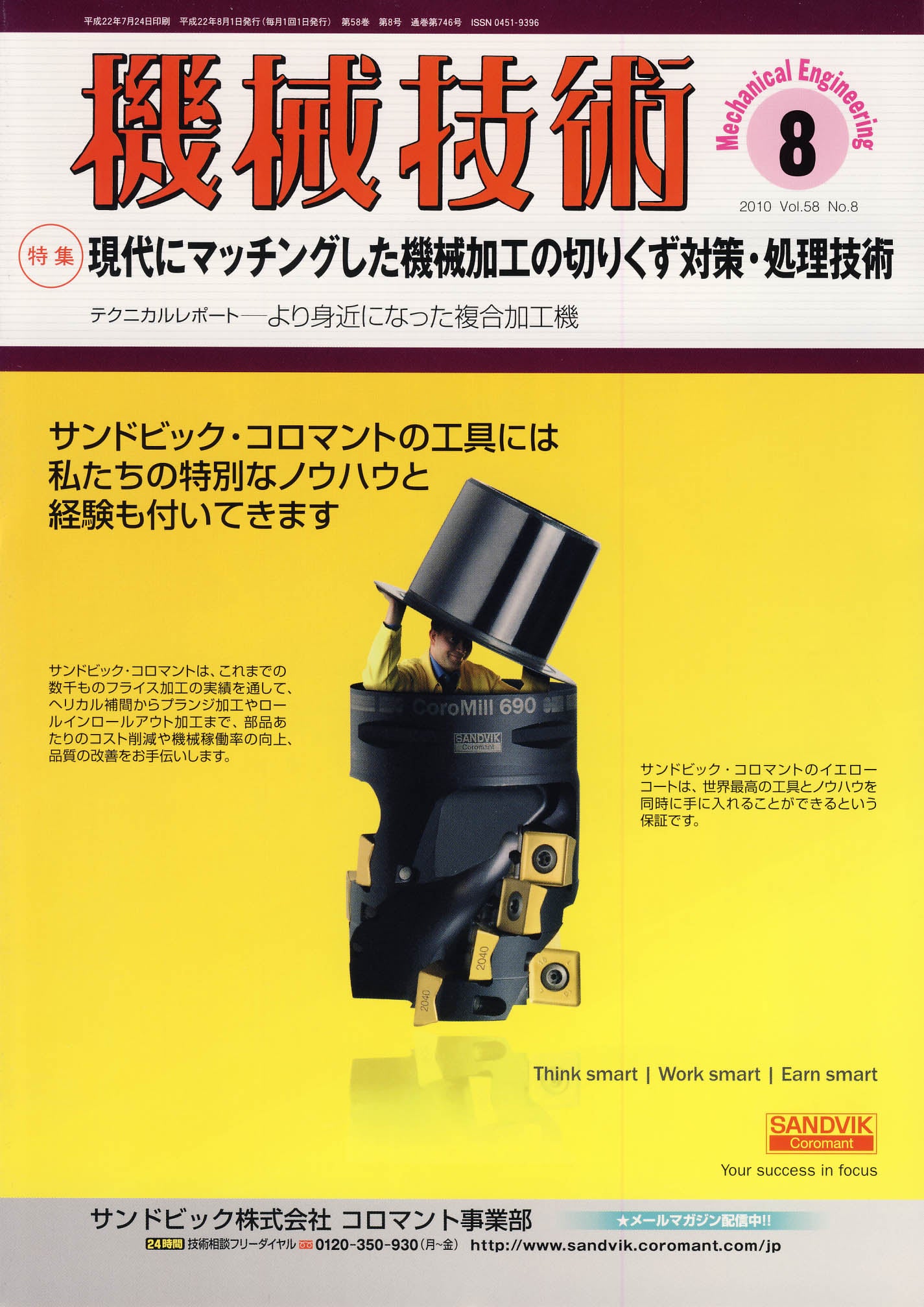 機械技術 2010年8月号