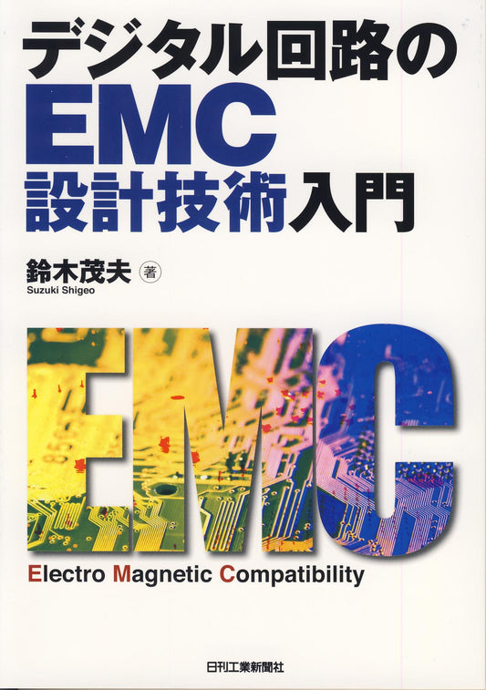 デジタル回路のEMC設計技術入門