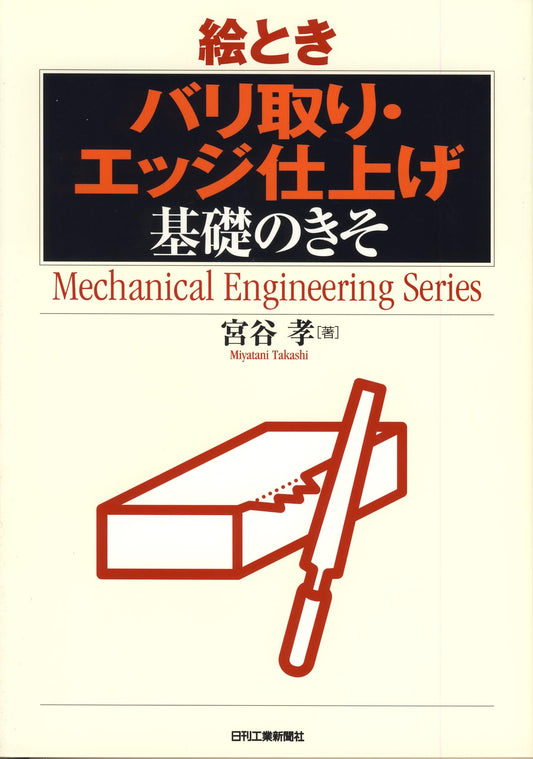 絵とき「バリ取り・エッジ仕上げ」基礎のきそ