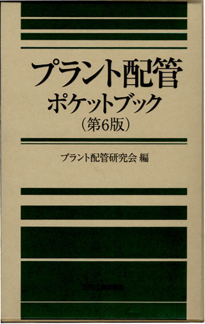プラント配管ポケットブック 第６版