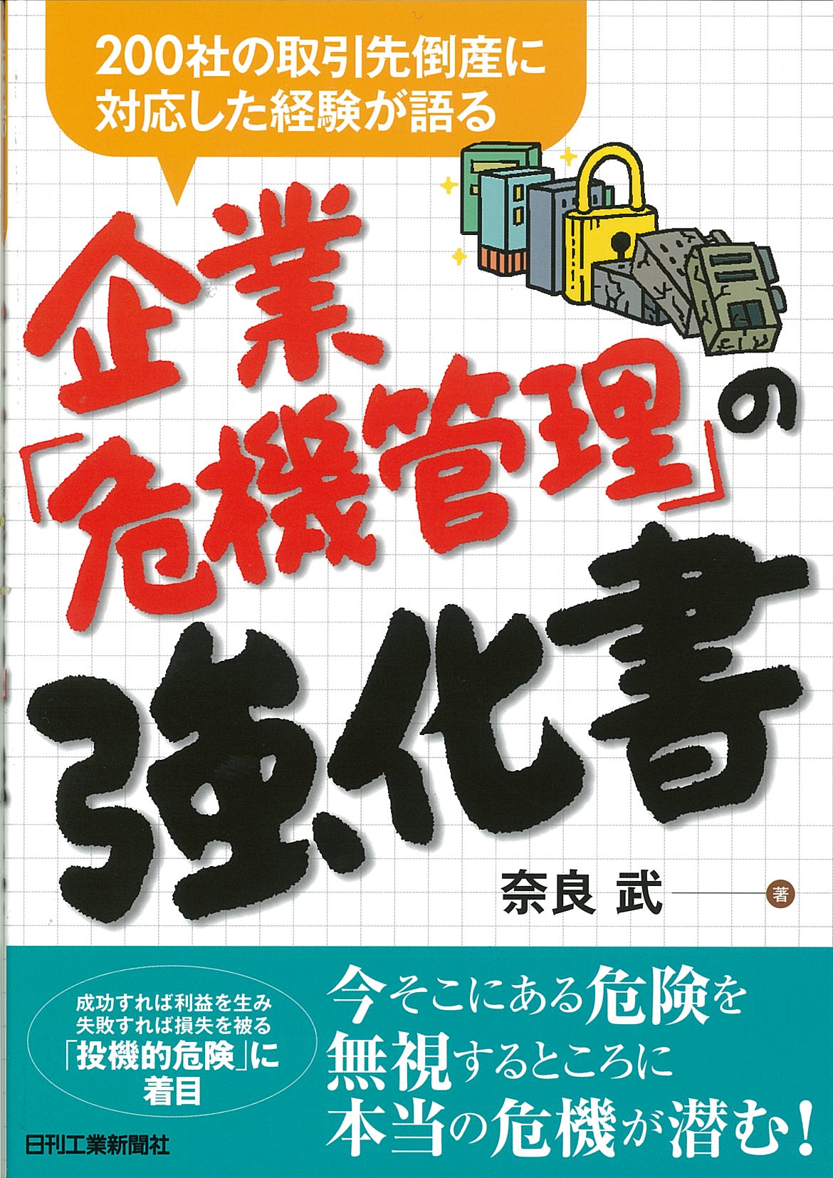 200社の取引先倒産に対応した経験が語る 企業｢危機管理｣の強化書