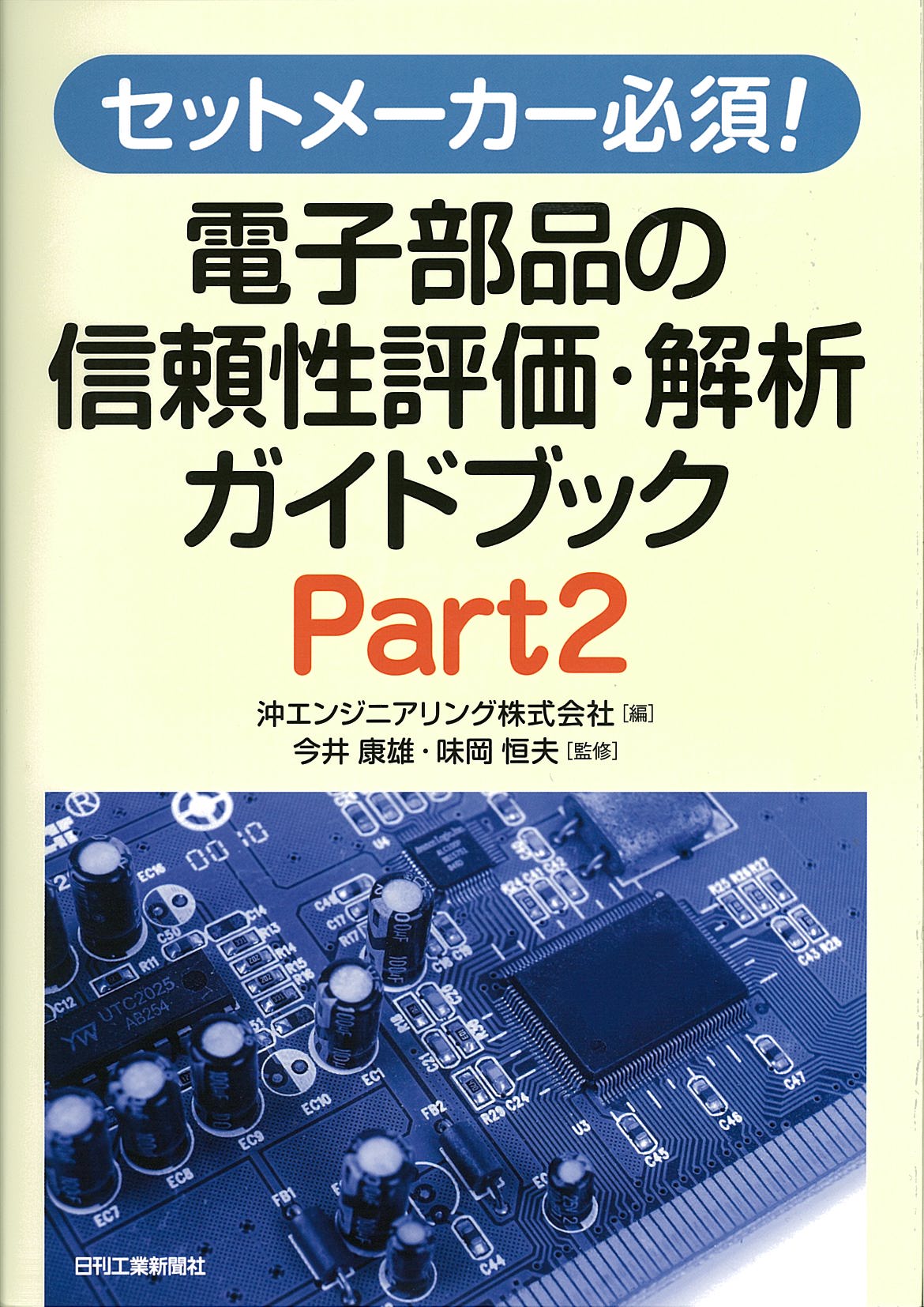 セットメーカー必須！ 電子部品の信頼性評価・解析ガイドブック