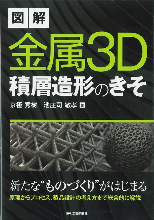 図解　金属３Ｄ積層造形のきそ