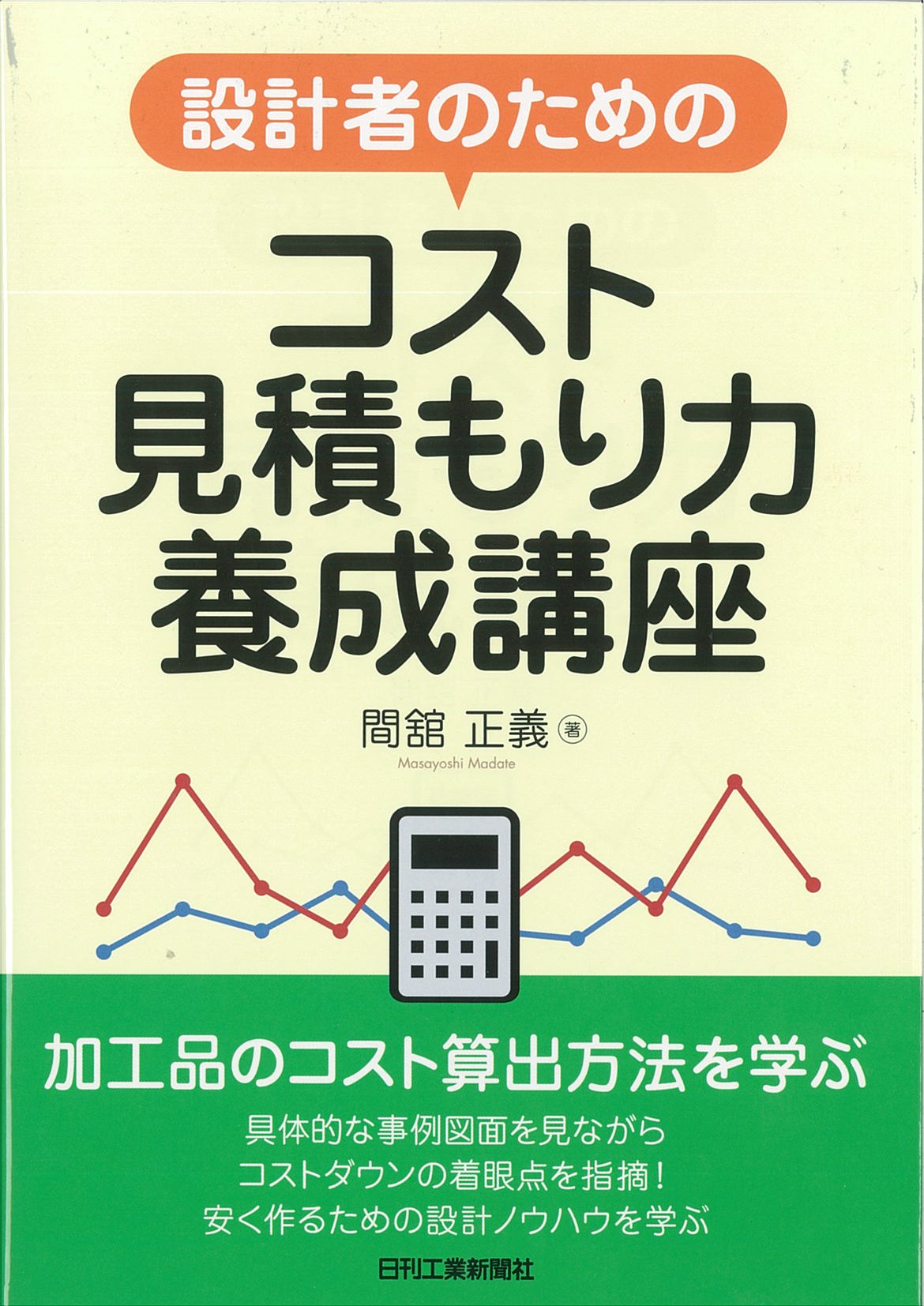 設計者のためのコスト見積もり力養成講座