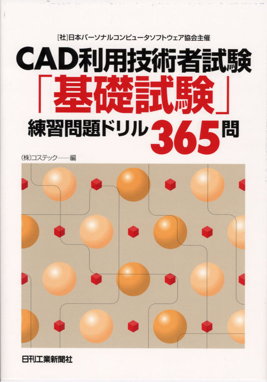 （社）日本パーソナルコンピュータソフトウェア協会主催 CAD利用技術者試験「基礎試験」練習問題ドリル３６５問