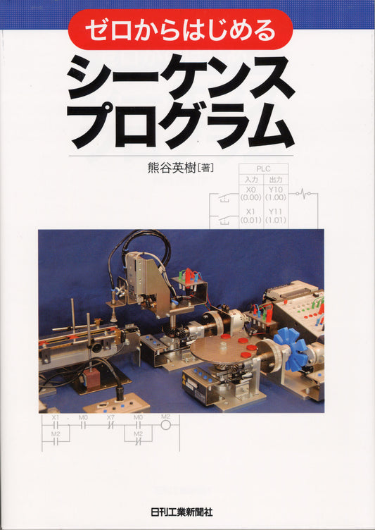 ゼロからはじめるシーケンスプログラム