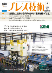 プレス技術 2024年4月特別増大号