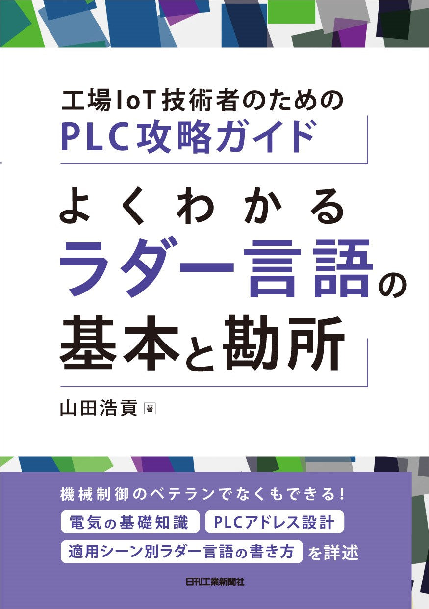 工場ＩｏＴ技術者のためのＰＬＣ攻略ガイド よくわかるラダー言語の基本と勘所