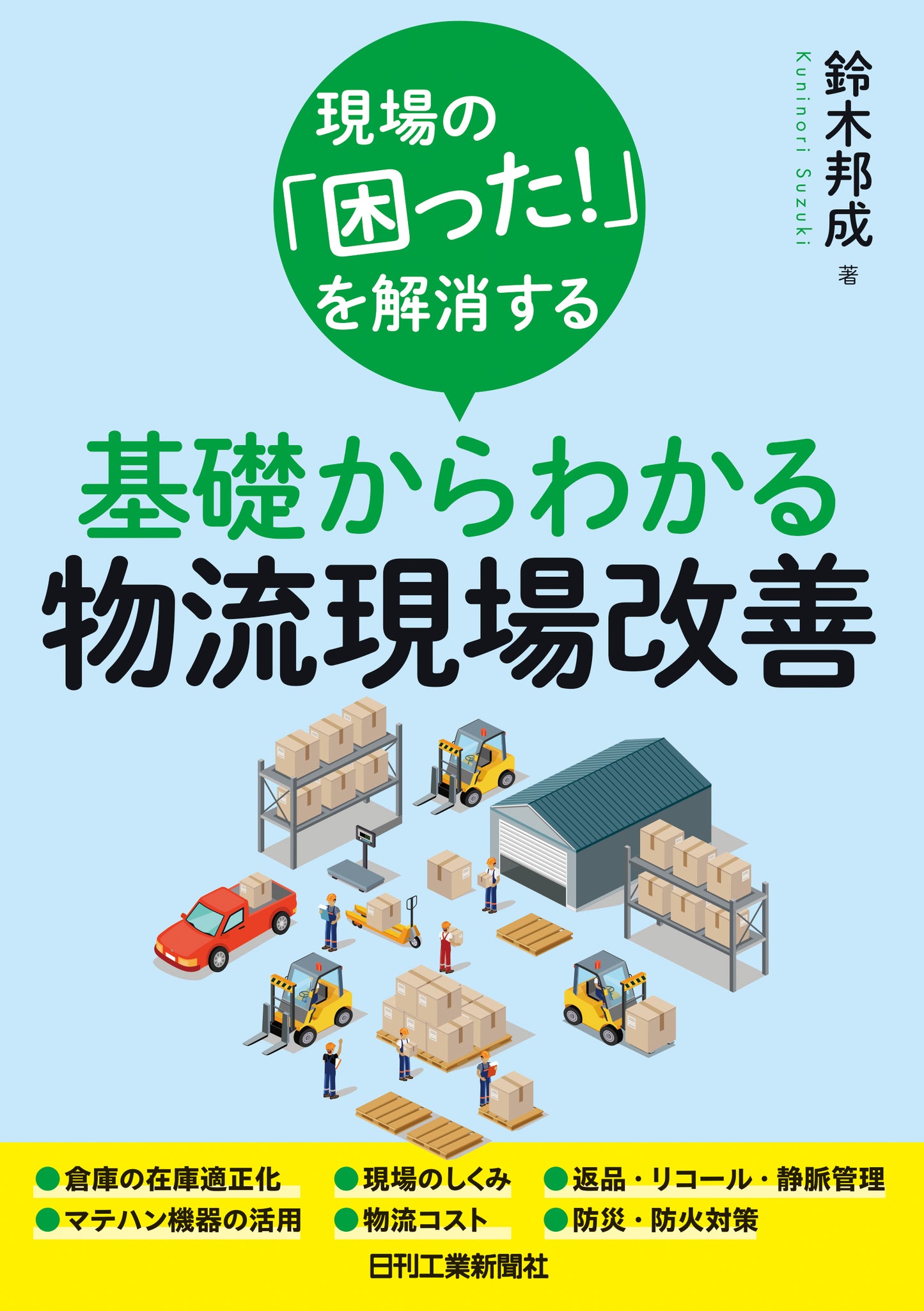 現場の「困った！」を解消する　基礎からわかる物流現場改善