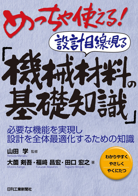 めっちゃ使える！ 設計目線で見る「機械材料の基礎知識」