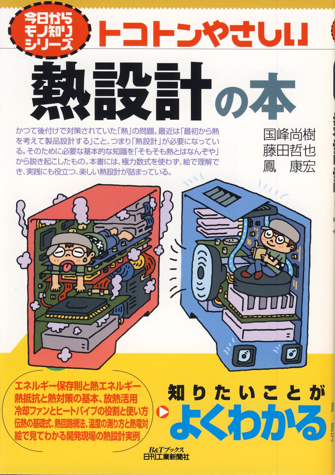 今日からモノ知りシリーズ トコトンやさしい熱設計の本