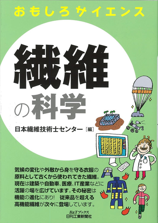 おもしろサイエンス 繊維の科学