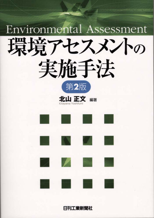 環境アセスメントの実施手法 第２版