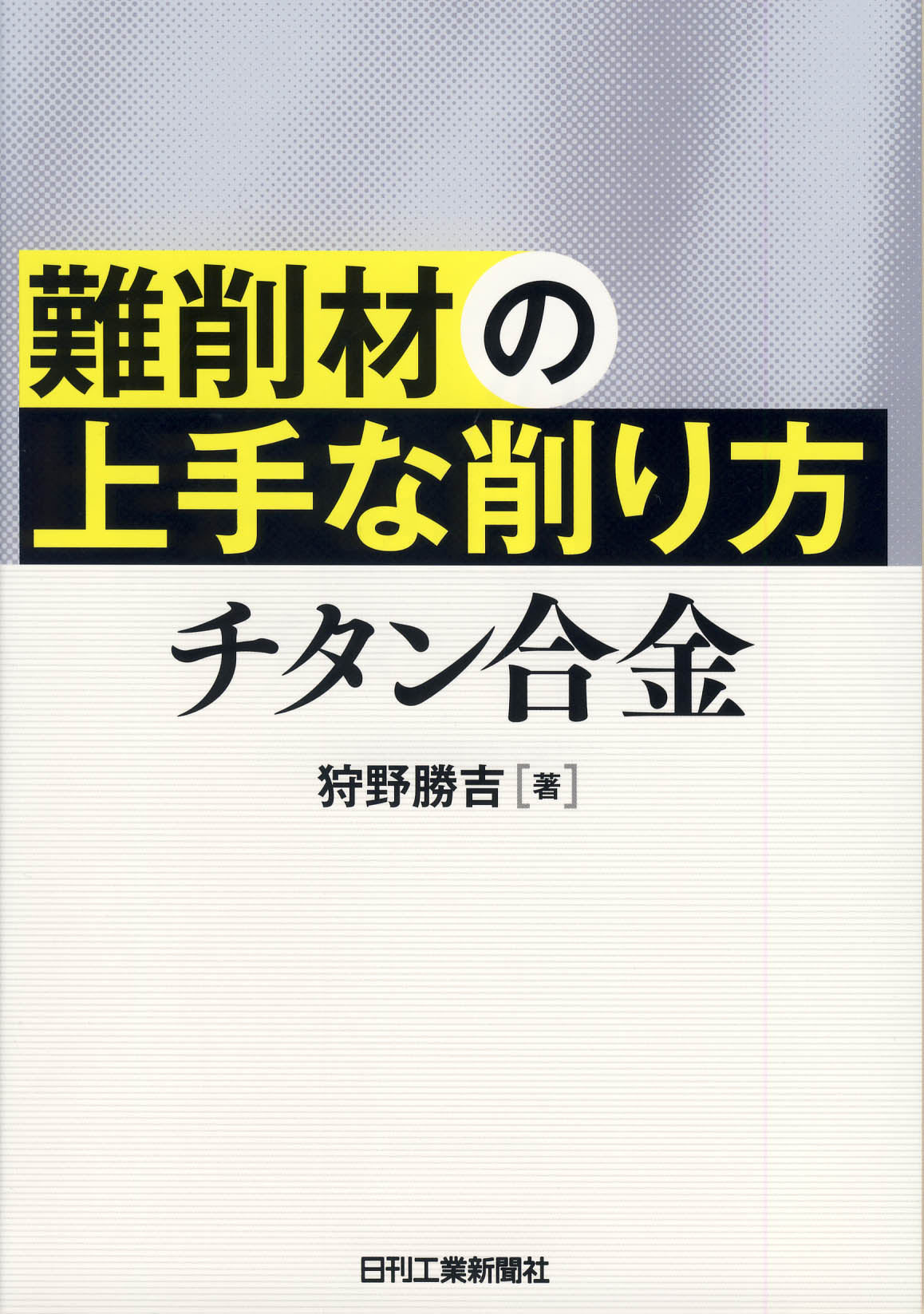 難削材の上手な削り方 チタン合金