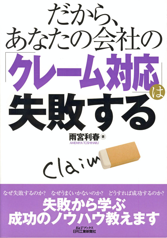 だから、あなたの会社の「クレーム対応」は失敗する