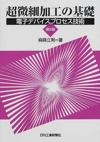 超微細加工の基礎 −第２版−