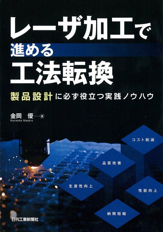 レーザ加工で進める工法転換